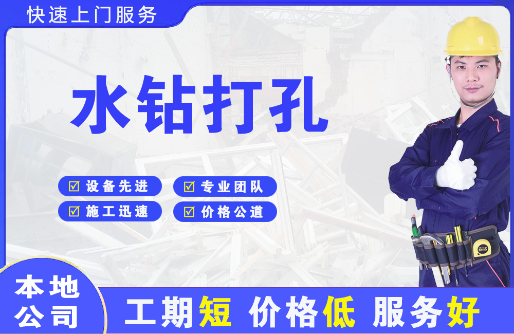 洛阳水钻打孔
